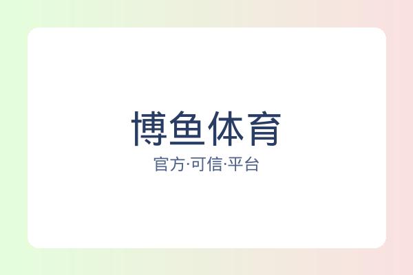 博鱼体育