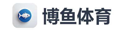 博鱼体育